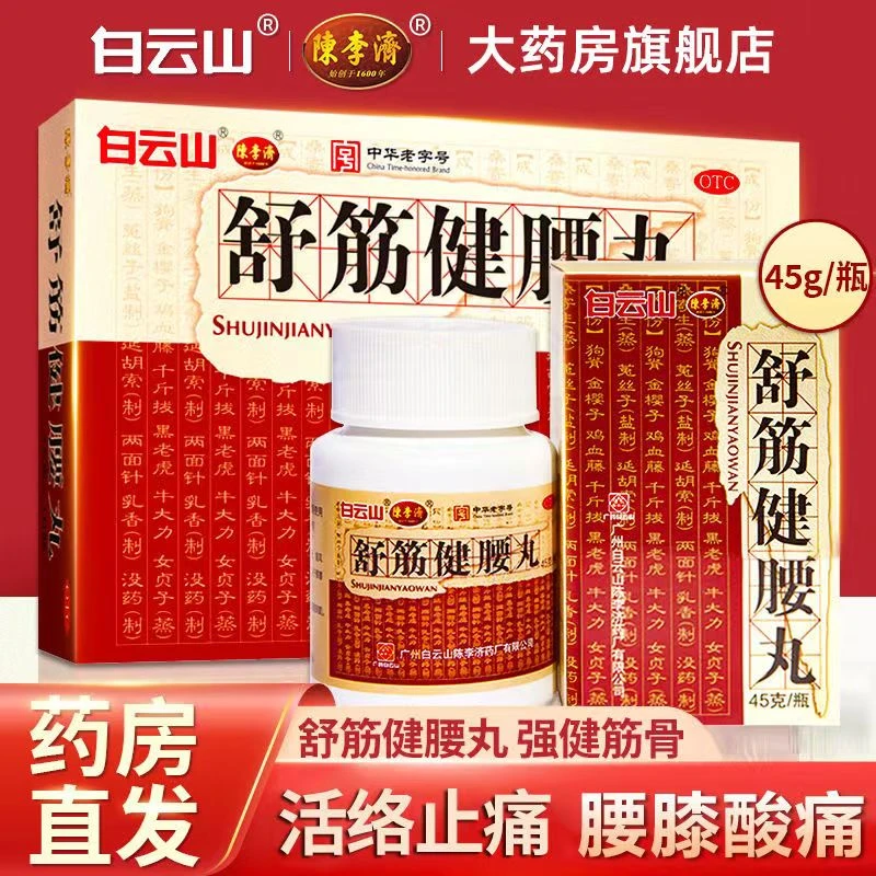 白云山舒筋健腰丸45g
