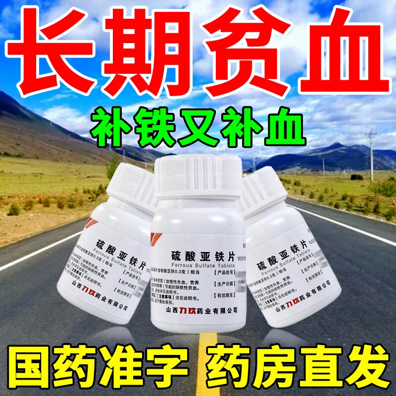 力玖硫酸亚铁片0.3g100片贫血药补铁缺铁性贫血