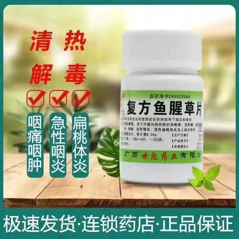 世彪药业复方鱼腥草片 0.36g*100片 清热解毒 用于外感风热扁桃体
