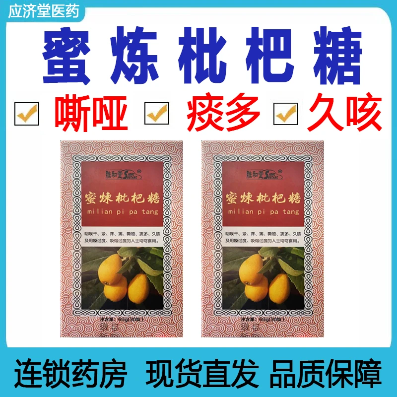 胜和堂蜜炼枇杷糖60g嗓子嘶哑痰多久咳用桑过度吸烟人士