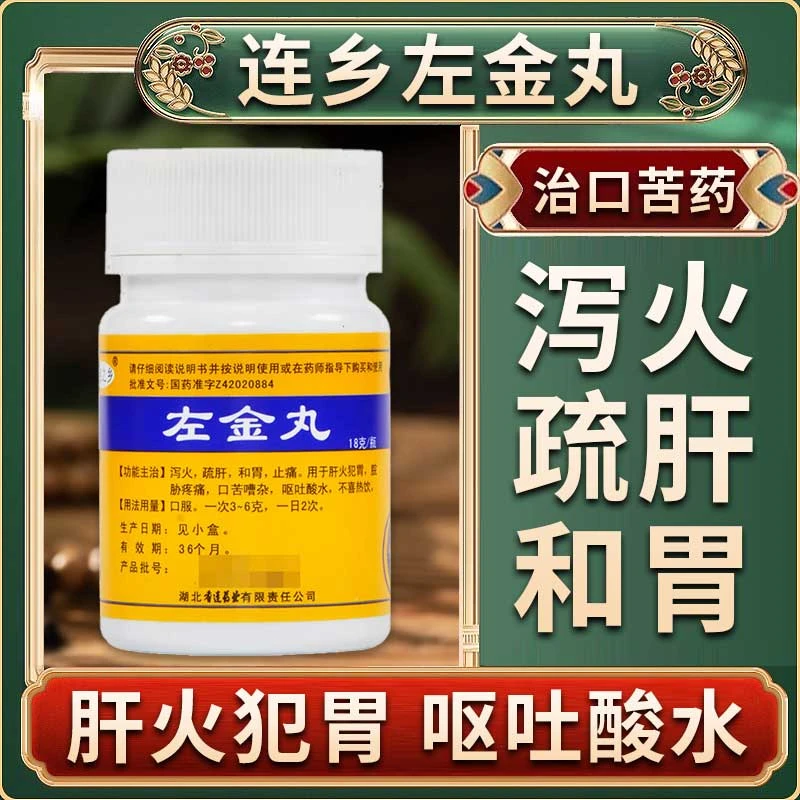 连乡 左金丸18g肝火犯胃脘胁疼痛口苦嘈杂呕吐酸水疏肝和胃止痛