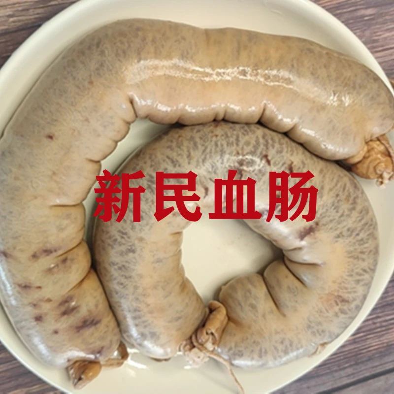 【顺丰包邮】东北新民猪血肠特色血肠农家杀猪菜血肠500克
