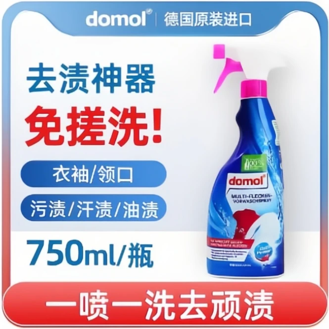 德国domol衣领净强力去污去黄预洗喷雾喷洁净家用衣物衬衫除渍剂