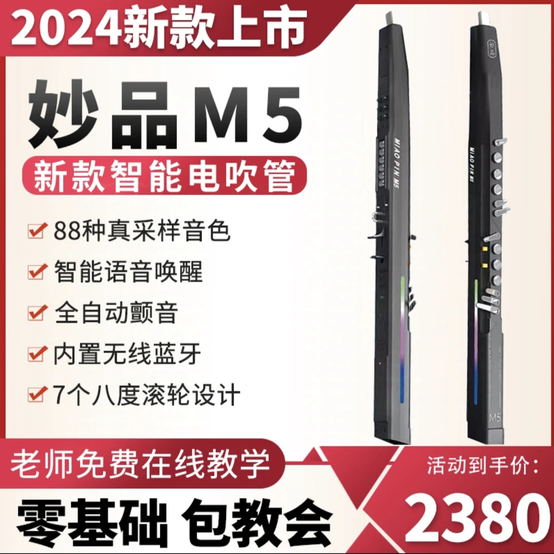 妙品M5电吹管乐器正品