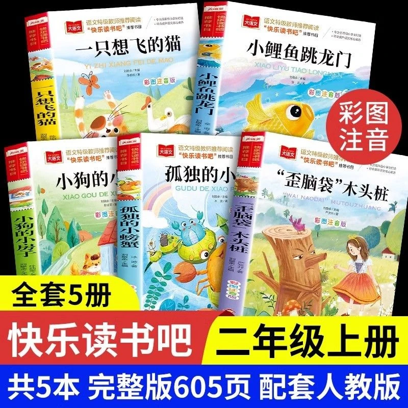 二年级全五册注音快乐读书吧老师推荐二年级上册必读课外书籍彩图