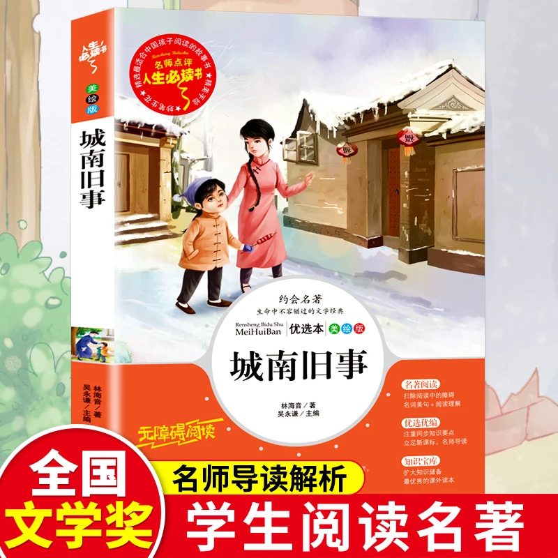 城南旧事正版完整版林海音著小学生五六年级阅读课外书经典儿童书