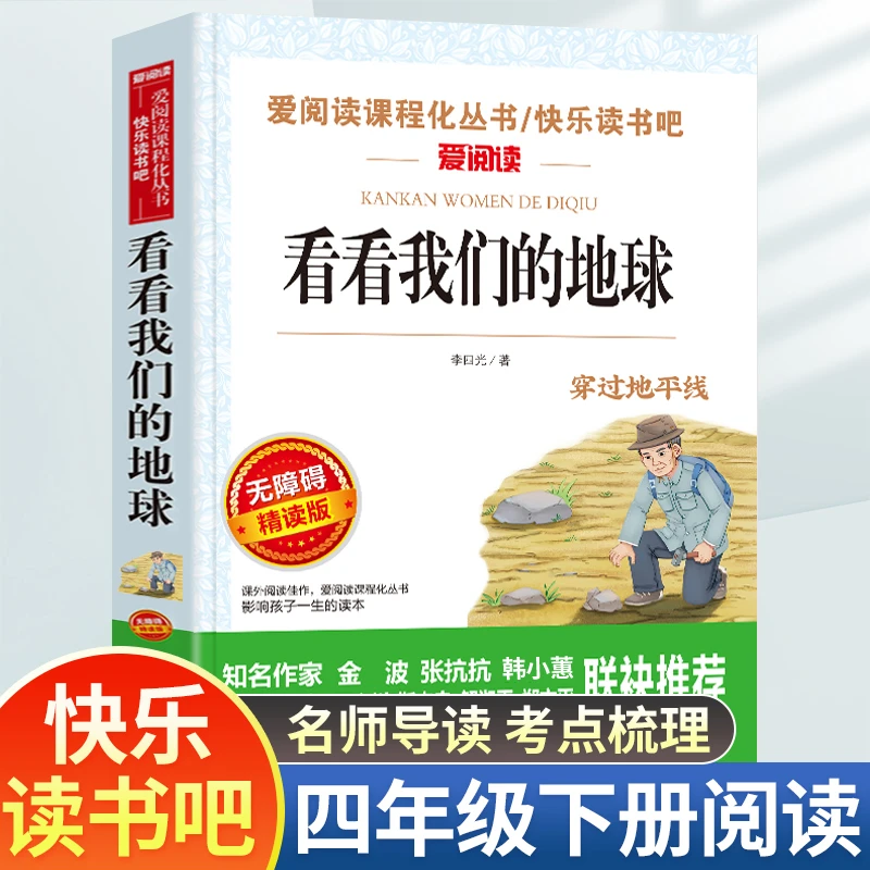 看看我们的地球正版完整版李四光著四年级下册课外必读书孩子经典