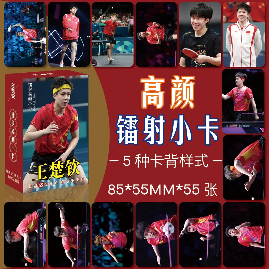 乒乓球运动员王楚钦周边高清镭射圆角小卡约55张盒lomo卡精美礼品