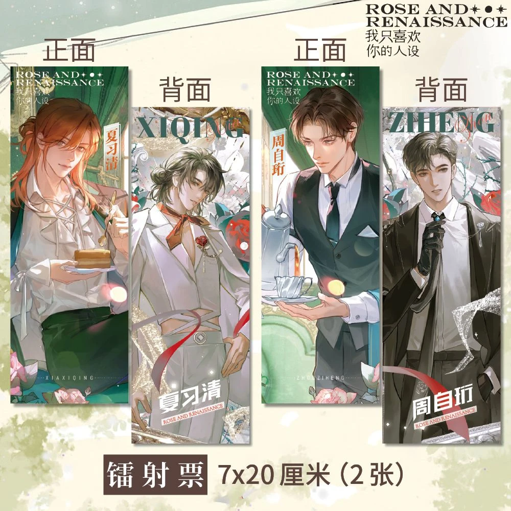 我只喜欢你的人设周边高清镭射票双面印刷I+J款7*20cm同人衍生品