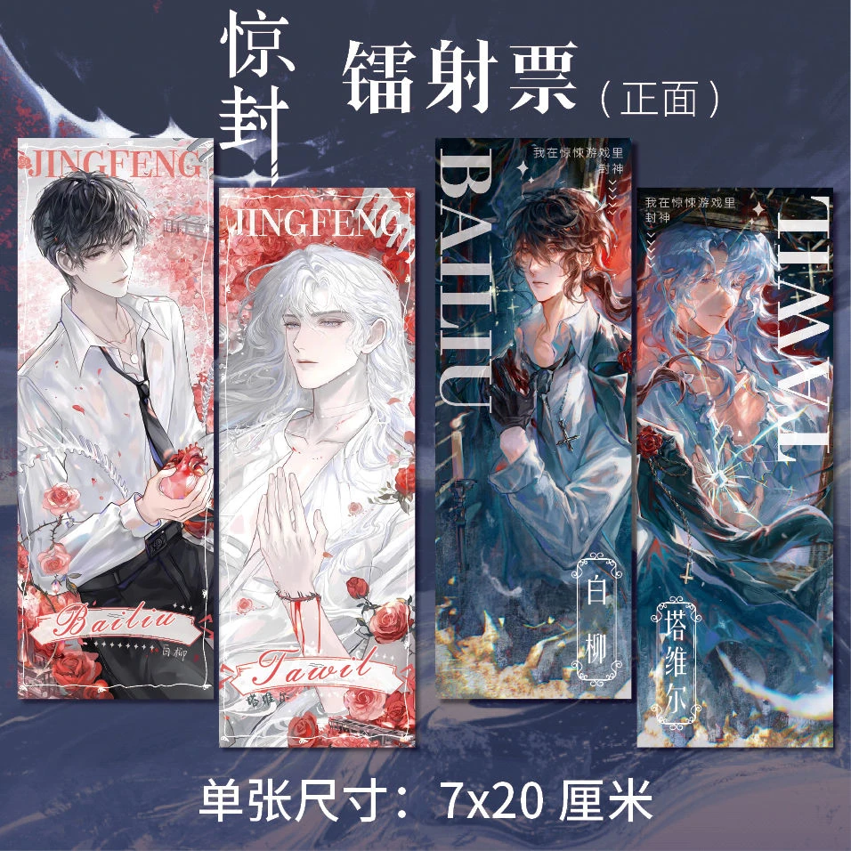 我在惊悚游戏里封神惊封周边高清镭射票双面印刷四张一套同人衍生
