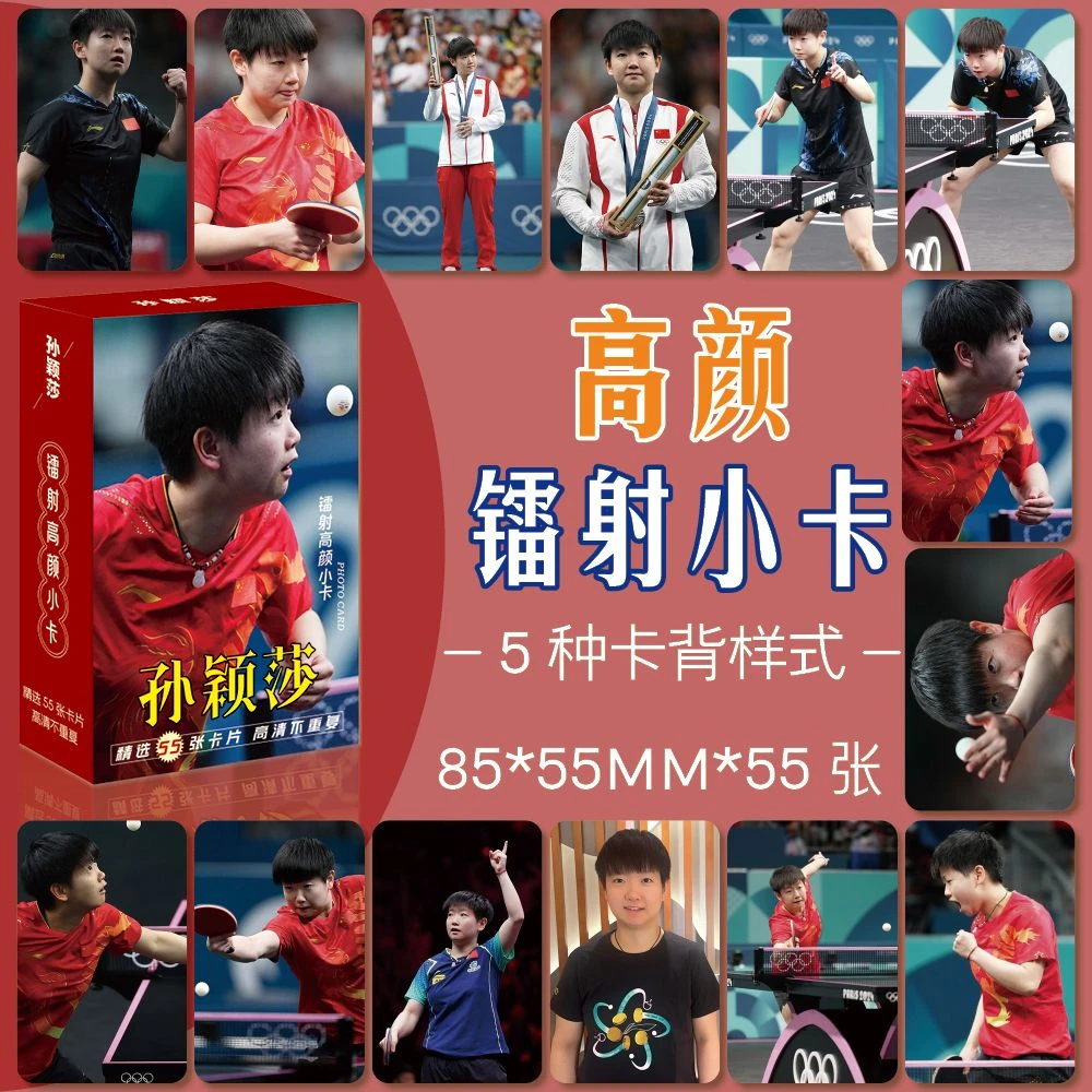 孙颖莎周边高清镭射高颜小卡约55张3寸lomo卡乒乓球运动员周边