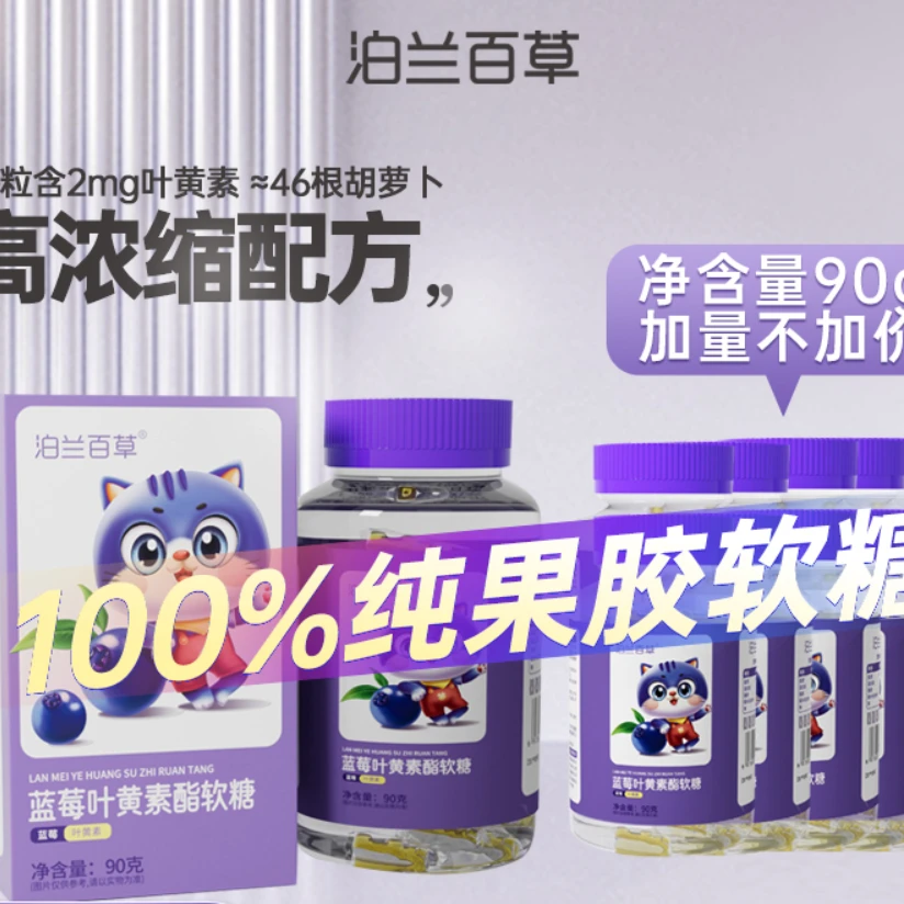 泊兰百草叶黄素酯蓝莓味软糖90g*3瓶