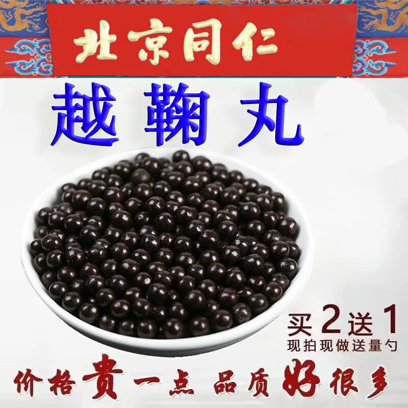 北京同仁堂 越鞠l丸同仁堂疏肝解郁越橘丸越剧中材