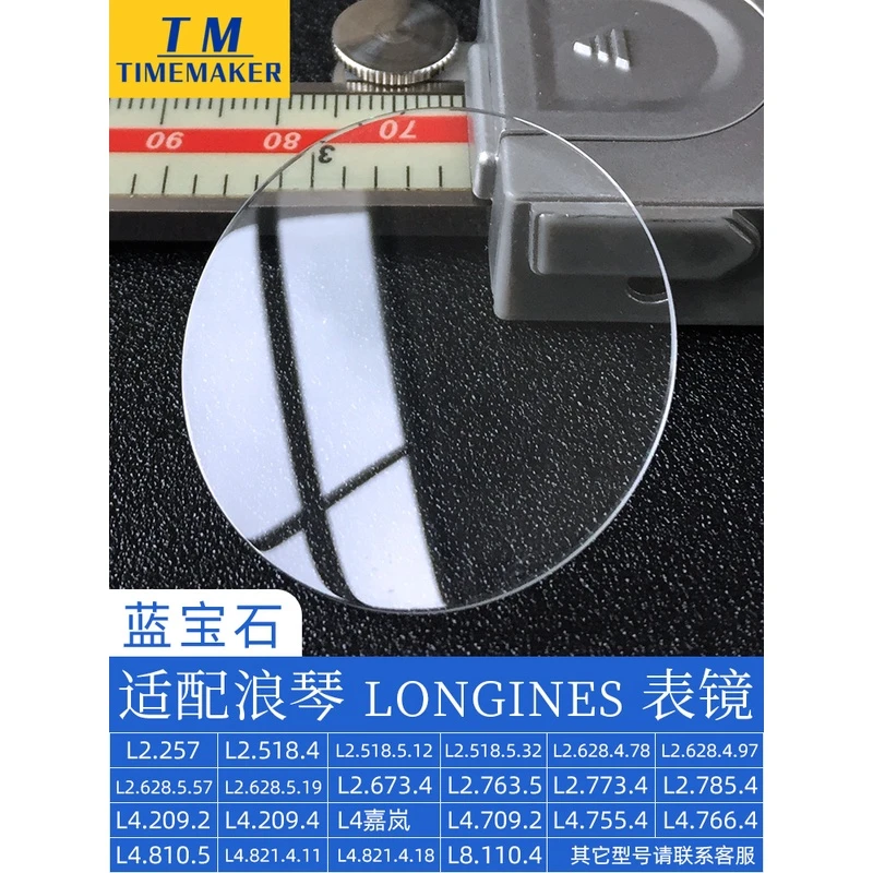适合浪琴手表蓝宝石镜面表镜表玻璃表盘镜面表蒙手表配件镜片防刮