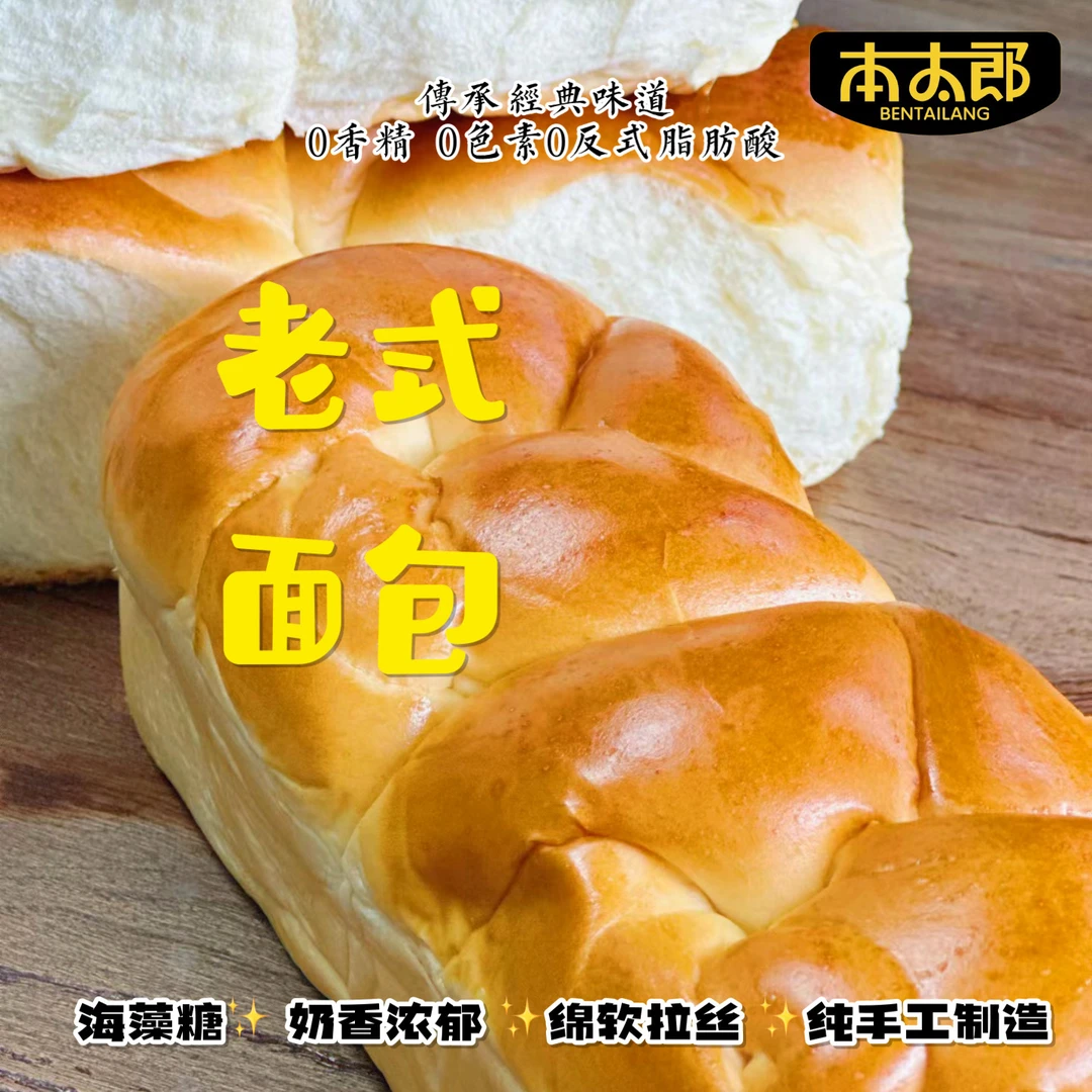 本太郎老式面包