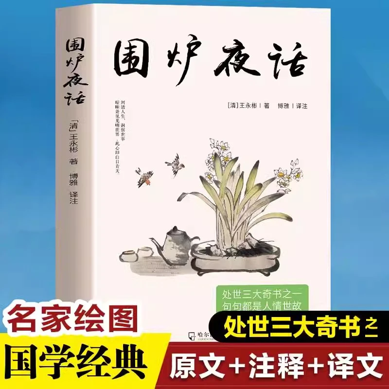 围炉夜话古代传统文学名著为人处世德行修养待人接物自我修身养性