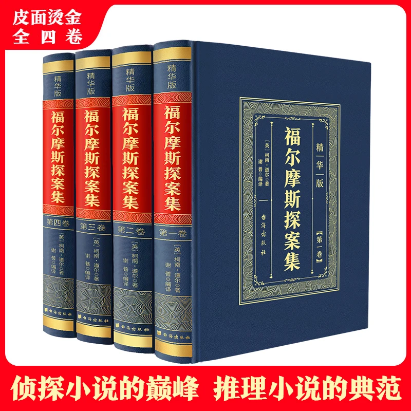 福尔摩斯探案全集（全四册）精装