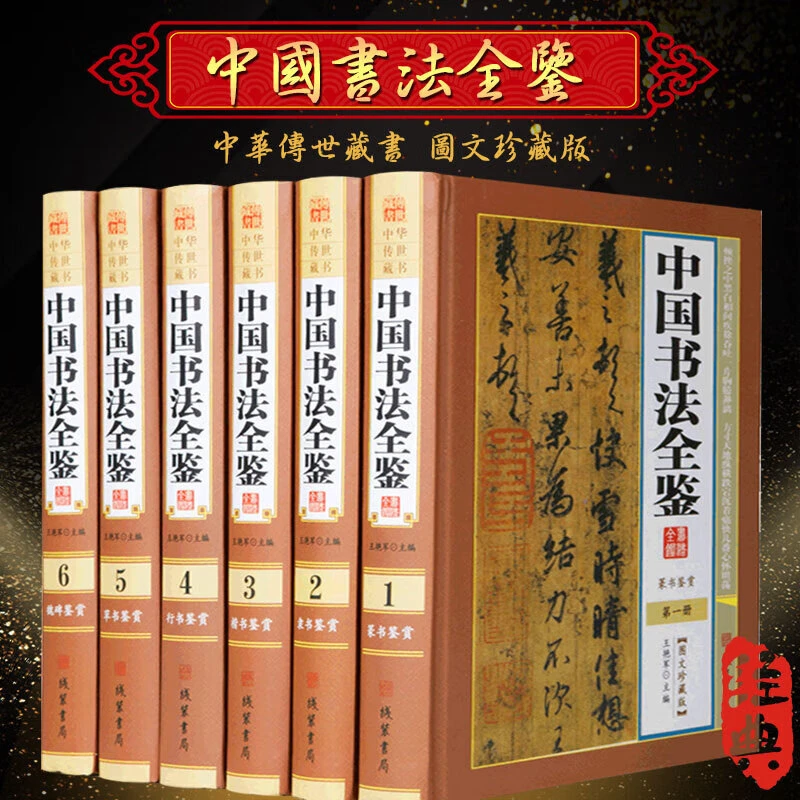 中国书法全鉴 精装16开全6册 名家书法要领 篆书 隶书 楷书 行书