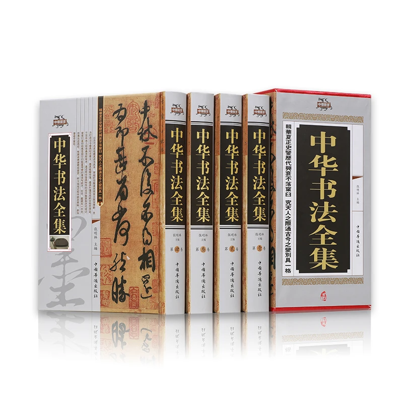 中华书法全集精装珍藏版全4册收录历代名家收场真迹书法篆刻艺术
