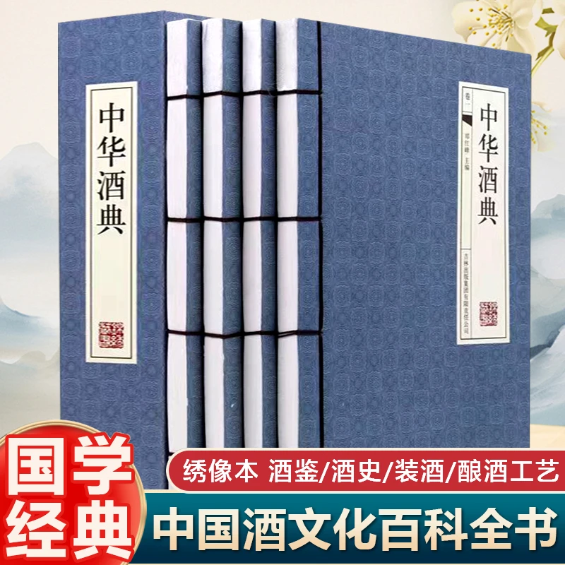 中华酒典（线装4册）中国酒文化 酒经酒历史品酒酒鉴酒史酒事酒令
