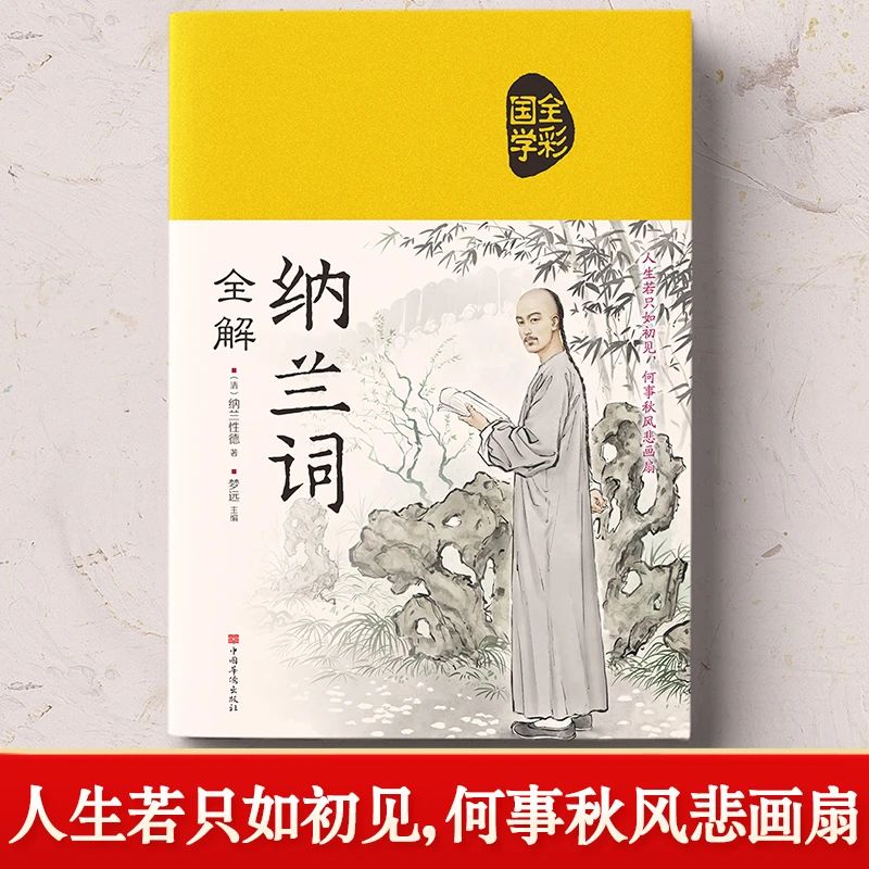 【精装正版布面】国学经典 纳兰词全解(超值全彩白金版)国学典藏