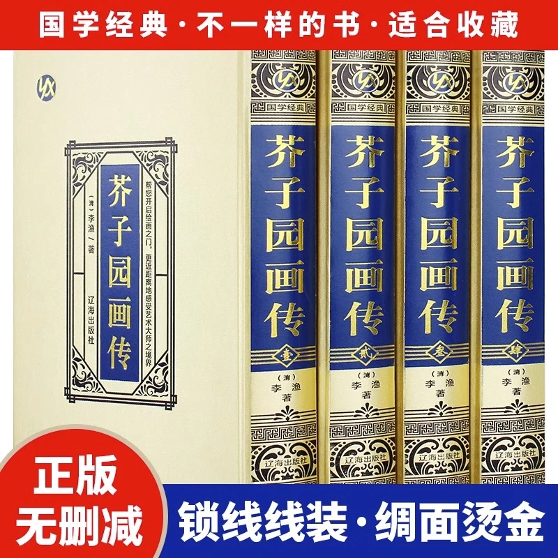 全4册 精装全集 芥子园画传 画集山水画写意花鸟人物梅兰竹