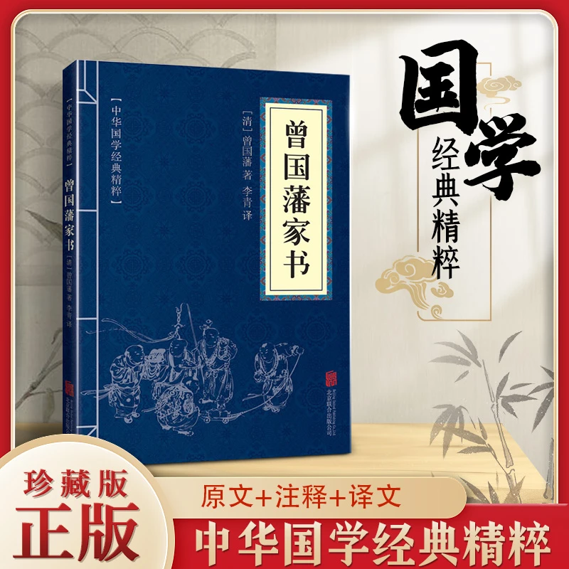中华国学经典精粹 曾国藩家书 文白对照 原文注 释译文全注全译