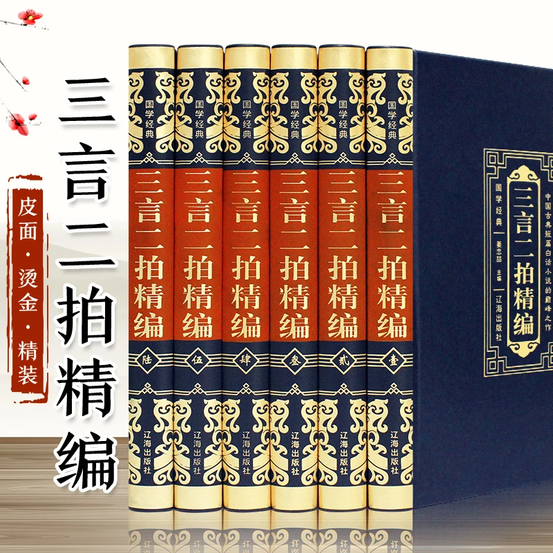 【国学经典】烫金皮面 三言二拍精编(全6册)