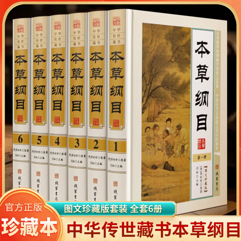 本草纲目李时珍完整无删减全套6册精装现代白话文原著人部兽部