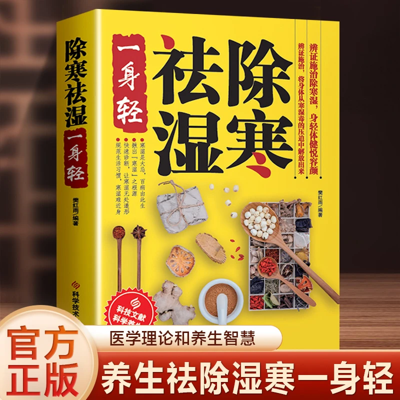 除寒祛湿一身轻正版祛湿气去湿气祛湿书籍驱寒祛湿燃脂祛湿调理