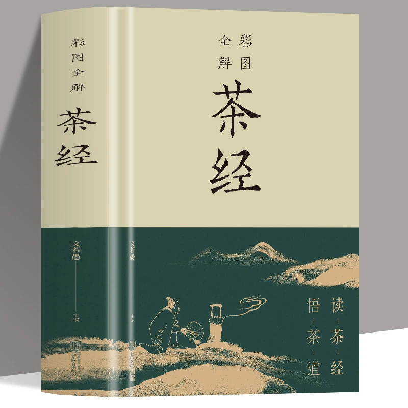 全解茶经正版包邮彩图全解茶经 读茶经 悟茶道从喝茶到懂茶一本书