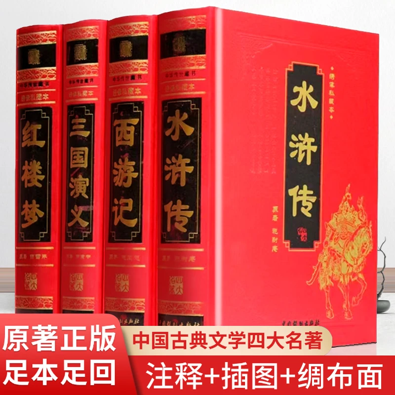 四大名著 全4册 线装书局父亲节儿童节原著书籍古典著名世界出版