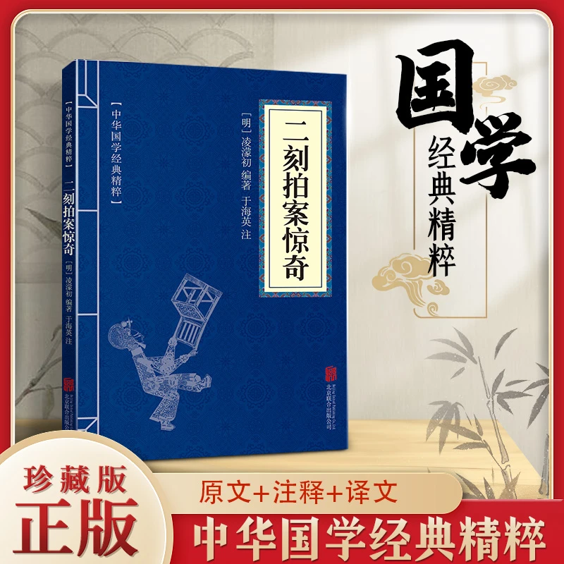 二刻拍案惊奇 中华国学经典精粹  文白对照原文注释译文全注全译
