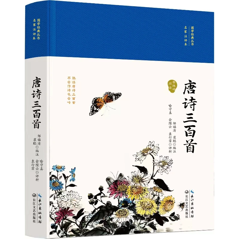 唐诗三百首 国学经典丛书名家注评本 诗词鉴赏经典唐诗涌读书籍