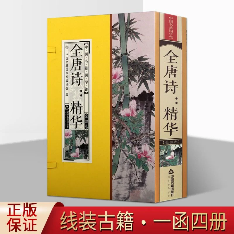 全唐诗精华 中国书籍国学馆 中国古诗词书籍 品读鉴赏国学经典