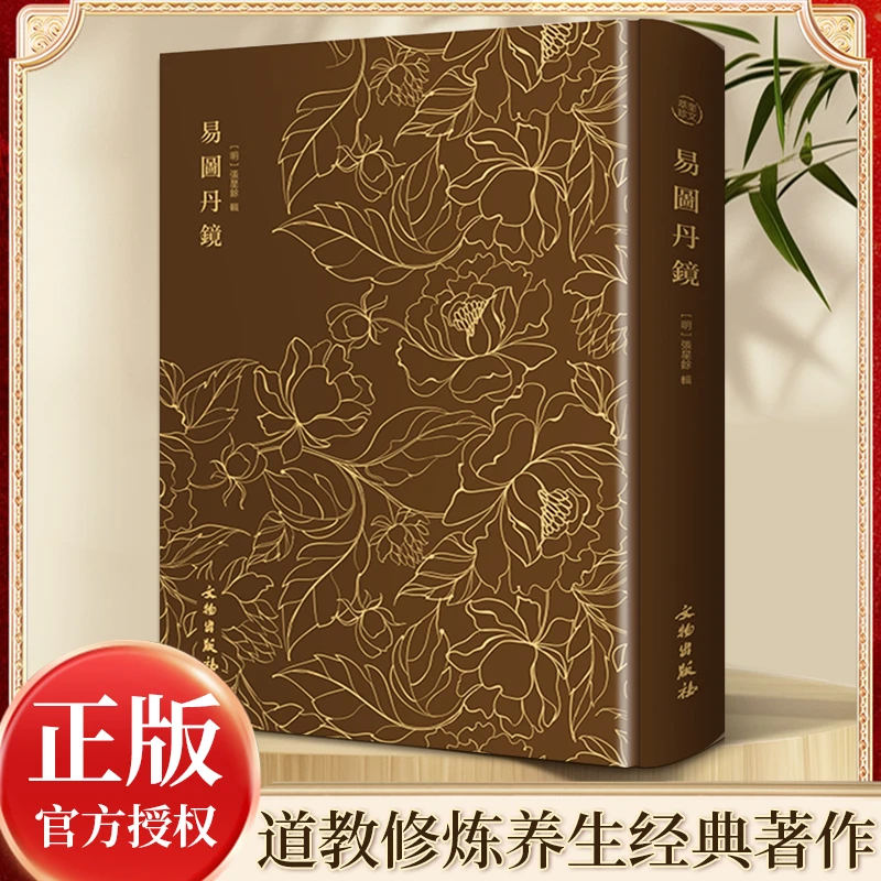 易图丹镜 图文并茂道教修炼养生修炼与养生书籍