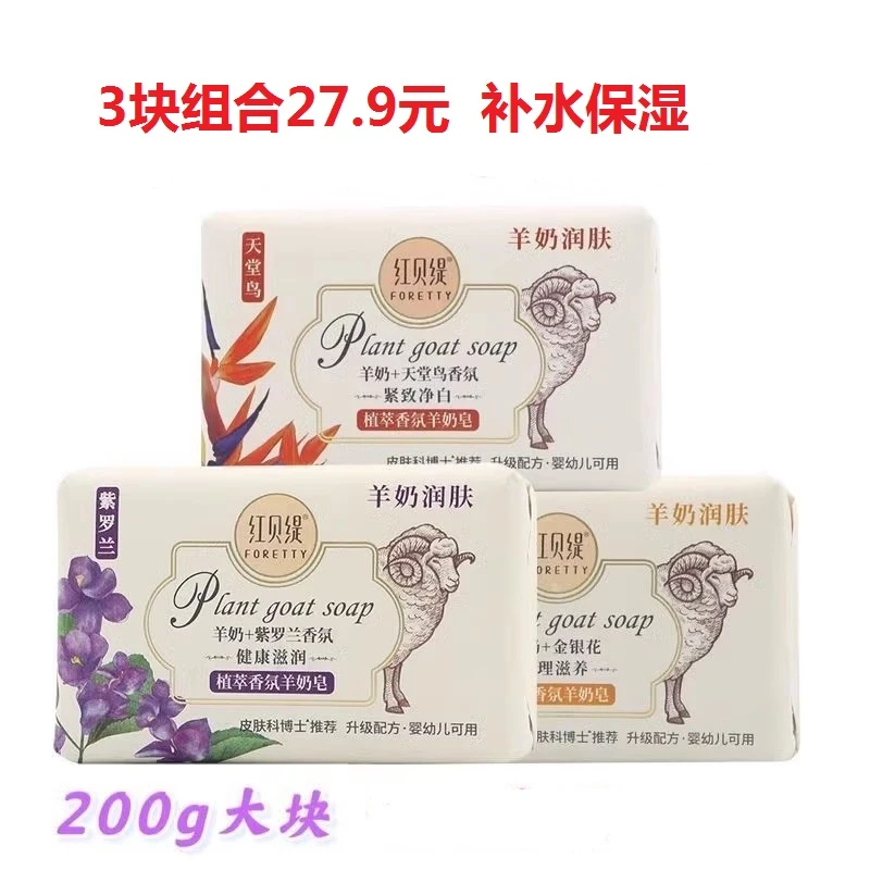 3块 红贝缇羊奶皂洗脸精油皂祛痘洁面香皂去角质嫩白沐浴洗澡舒缇
