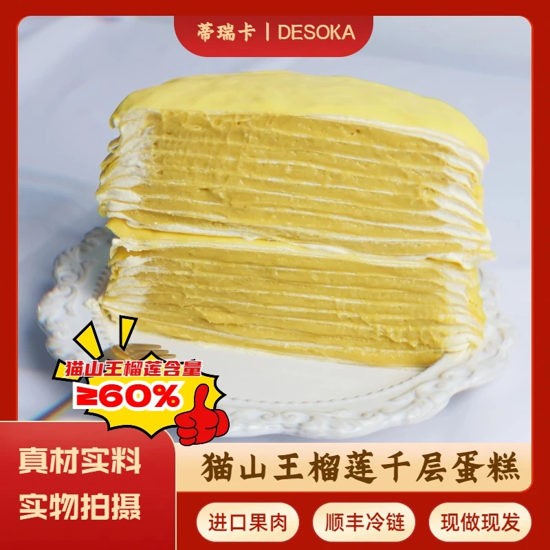 Desoka/蒂瑞卡猫山王榴莲千层香甜软糯榴莲果肉动物奶油8层6英寸