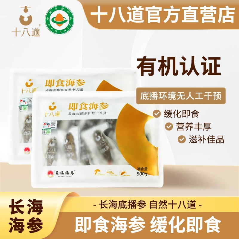 十八道长海地标有机即食海参营养滋补冷冻食用肉质口感品质500g