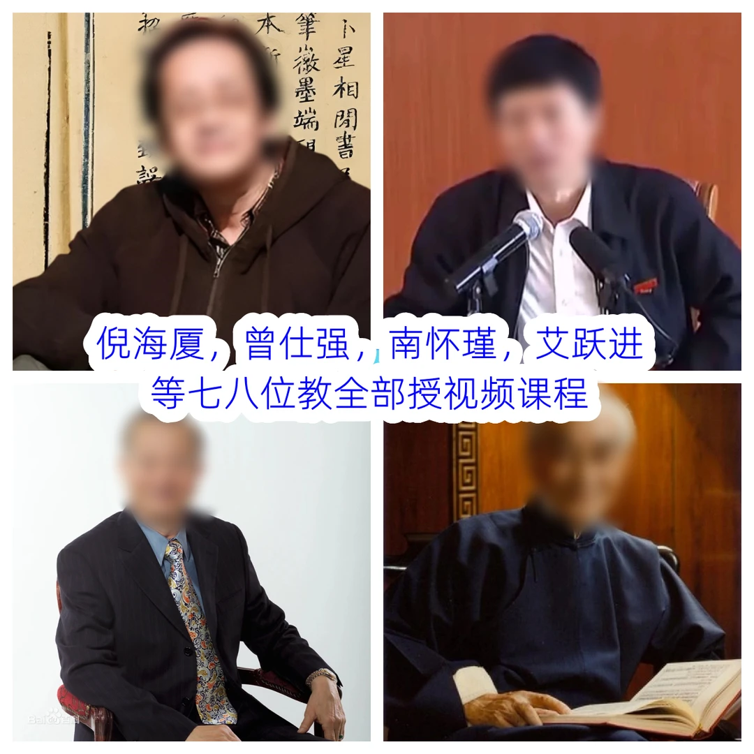 倪海厦，曾仕强，南怀瑾，艾跃进等七位教授视频课程