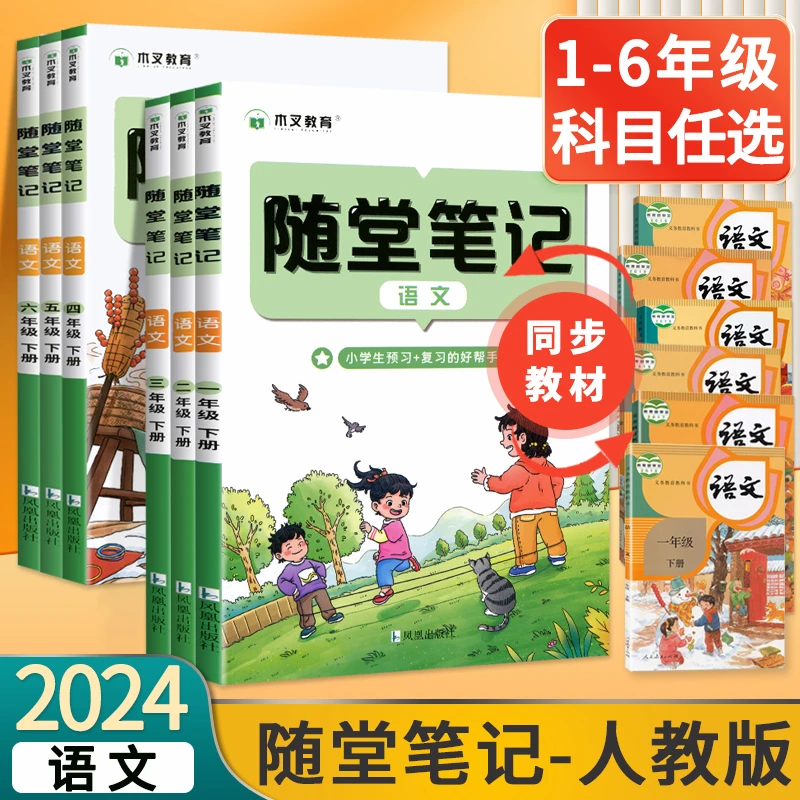2024新随堂笔记小学1-6年级【同步】下册语文教材预习+复习全国通用