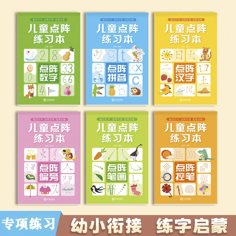 福利好书】儿童点阵练字帖学前中大班数字拼音笔画汉字控笔训练