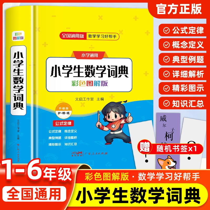 2025升级版小学1-6年级数学公式定律手册彩图版教辅公式小学通用