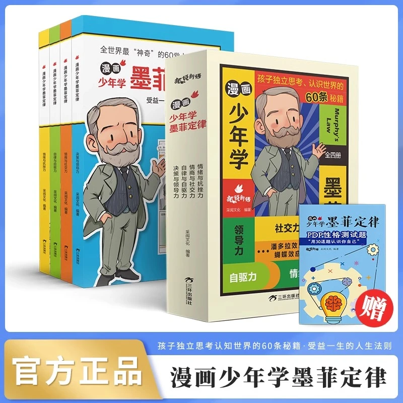 漫画少年学墨菲定律全套4册漫画书小学生阅读课外书国学启蒙书籍