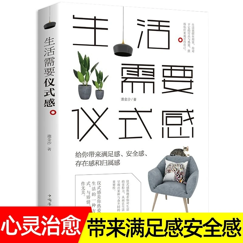 生活需要仪式感励志书籍 治愈系把生活过成你想要样子提升自己