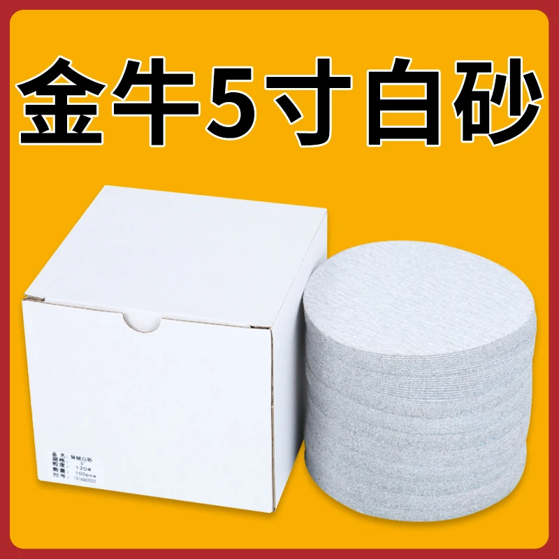 金牛植绒砂纸12公分圆盘砂纸片5寸气磨机圆形干磨沙纸抛光打磨片