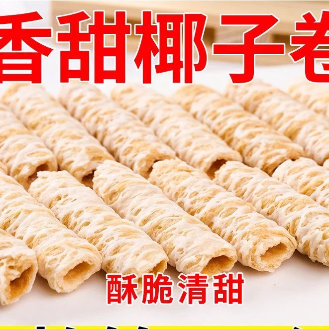 【13.9元100根】海南椰浆蛋卷饼干解馋零食小吃休闲食品蛋酥卷