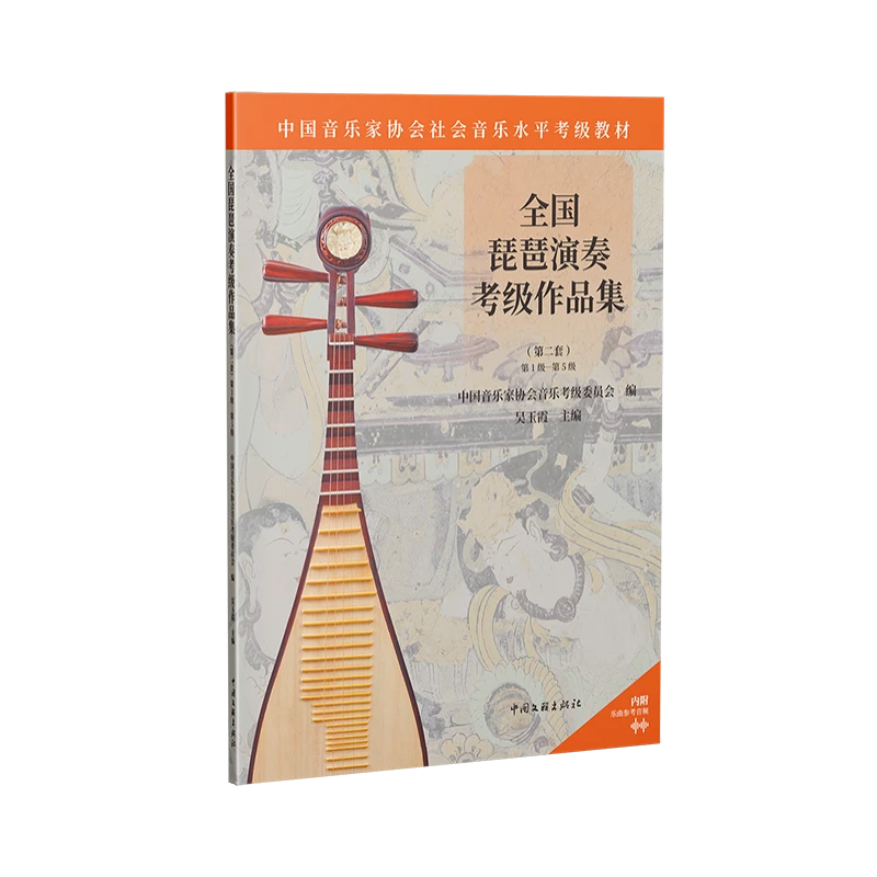 全国琵琶演奏考级作品集.第二套.第1级-第5级少年儿童琵琶教程书