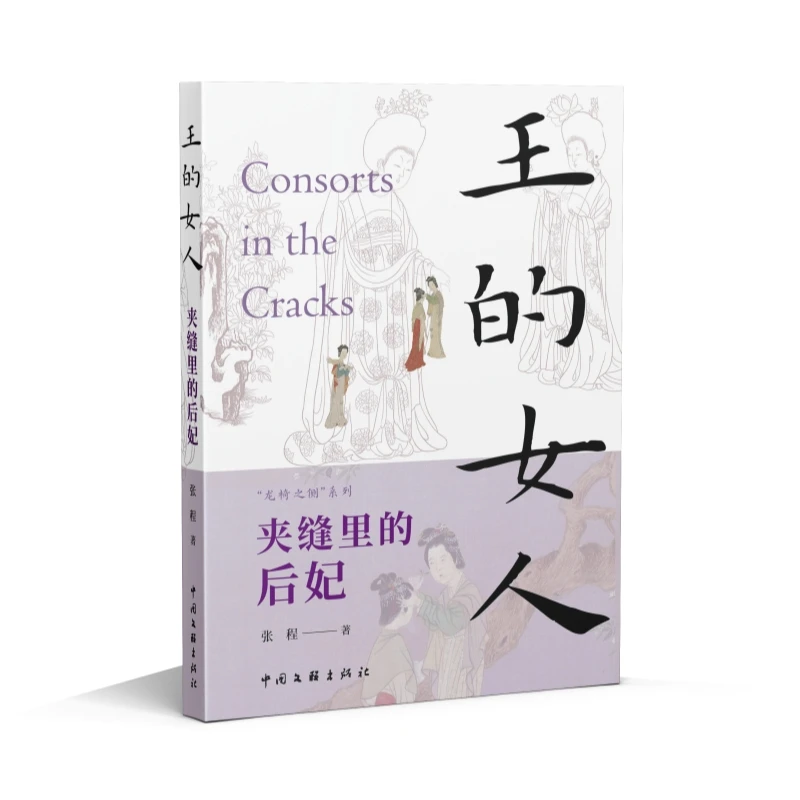 王的女人：夹缝里的后妃 龙椅之侧书系 揭秘王权旁徘徊游移的人生