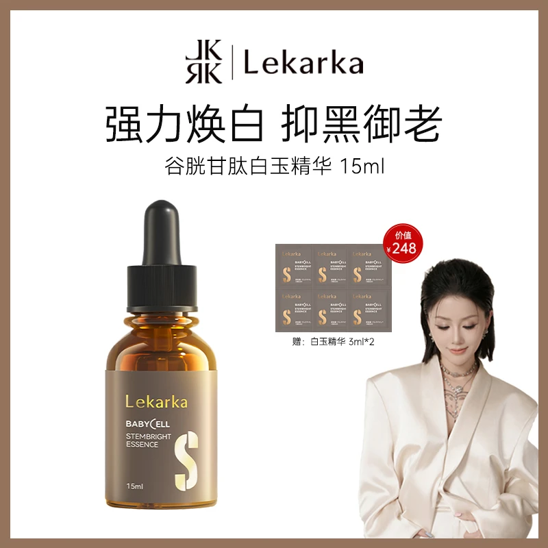 【点击预约】Lekarka谷胱甘肽白玉精华15ml K老淡斑淡痘印